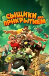 Мортадело и Филимон против Джимми Торчка / Mortadelo y Filemón contra Jimmy el Cachondo (2014)