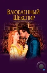 Влюбленный Шекспир / Shakespeare in Love (1998)