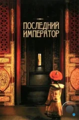 Последний император / The Last Emperor (1987)