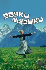 Звуки музыки / The Sound of Music (1965)