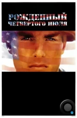 Рожденный четвертого июля / Born on the Fourth of July (1989)