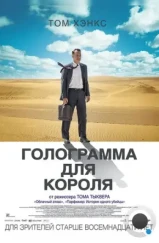 Голограмма для короля / A Hologram for the King (2016)