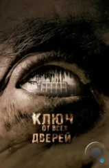 Ключ от всех дверей / The Skeleton Key (2005)