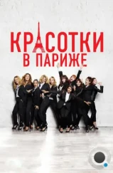 Красотки в Париже / Sous les jupes des filles (2014)