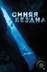 Синяя бездна / 47 Meters Down (2017)