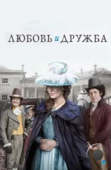 Любовь и дружба / Love & Friendship (2016)