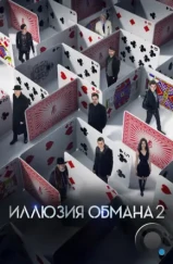 Иллюзия обмана 2 / Now You See Me 2 (2016)