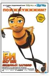 Би Муви: Медовый заговор / Bee Movie (2007)