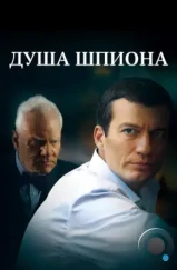 Душа шпиона (2014)