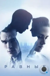 Равные / Equals (2015)