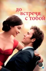 До встречи с тобой / Me Before You (2016)