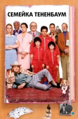 Семейка Тененбаум / The Royal Tenenbaums (2001)