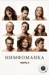 Нимфоманка: Часть 2 / Nymphomaniac: Vol. II (2013)