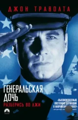 Генеральская дочь / The General's Daughter (1999)