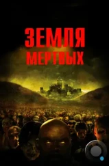 Земля мертвых / Land of the Dead (2005)