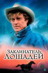 Заклинатель лошадей / The Horse Whisperer (1998)