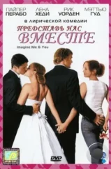 Представь нас вместе / Imagine Me & You (2005)