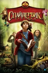 Спайдервик: Хроники / The Spiderwick Chronicles (2008)