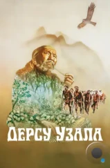 Дерсу Узала (1975)