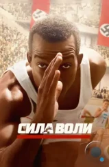 Сила воли / Race (2016)