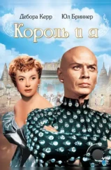 Король и я / The King and I (1956)