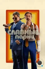 Славные парни / The Nice Guys (2016)