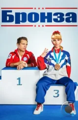 Бронза / The Bronze (2015)