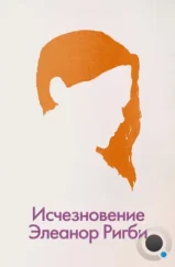 Исчезновение Элеанор Ригби: Они / The Disappearance of Eleanor Rigby: Them (2014)