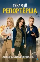 Репортерша / Whiskey Tango Foxtrot (2015)