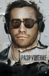 Разрушение / Demolition (2015)