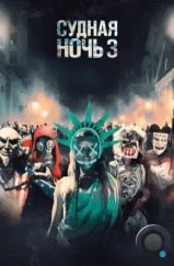 Судная ночь 3 / The Purge: Election Year (2016)