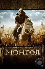 Монгол / Mongol (2007)