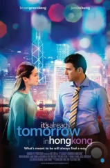 В Гонконге уже завтра / Already Tomorrow in Hong Kong (2015)