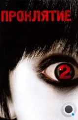 Проклятие 2 / The Grudge 2 (2006)