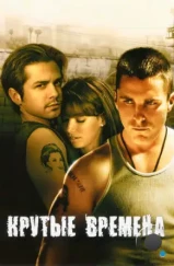 Крутые времена / Harsh Times (2005)