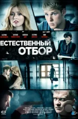 Естественный отбор / Natural Selection (2015)