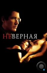 Неверная / Unfaithful (2002)