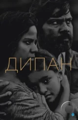 Дипан / Dheepan (2015)