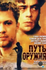 Путь оружия / The Way of the Gun (2000)