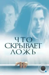 Что скрывает ложь / What Lies Beneath (2000)