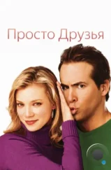 Просто друзья / Just Friends (2005)