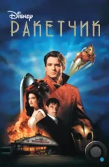 Ракетчик / The Rocketeer (1991)