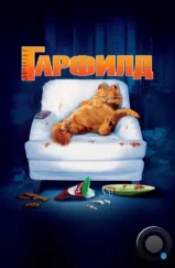 Гарфилд / Garfield (2004)