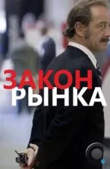 Закон рынка / La loi du marché (2015)