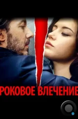 Роковое влечение / Éperdument (2015)