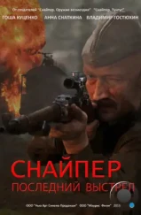 Снайпер: Последний выстрел (2015)