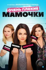 Очень плохие мамочки / Bad Moms (2016)