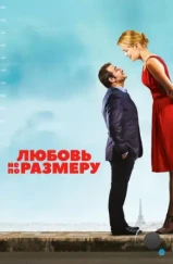 Любовь не по размеру / Un homme a la hauteur (2016)