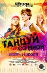 Танцуй со мной (2015)