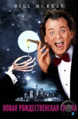 Новая рождественская сказка / Scrooged (1988)